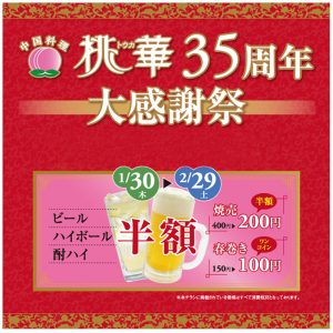 桃華35周年記念大感謝祭