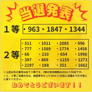 抽選券発表